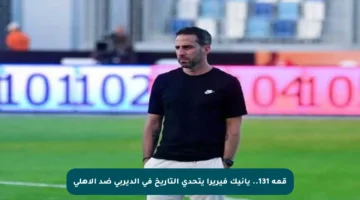 قمة 131.. يانيك فيريرا يتحدى التاريخ في الديربي ضد الأهلي